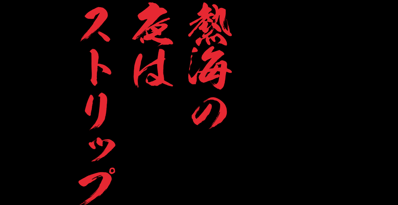 热海银座剧场店铺图片