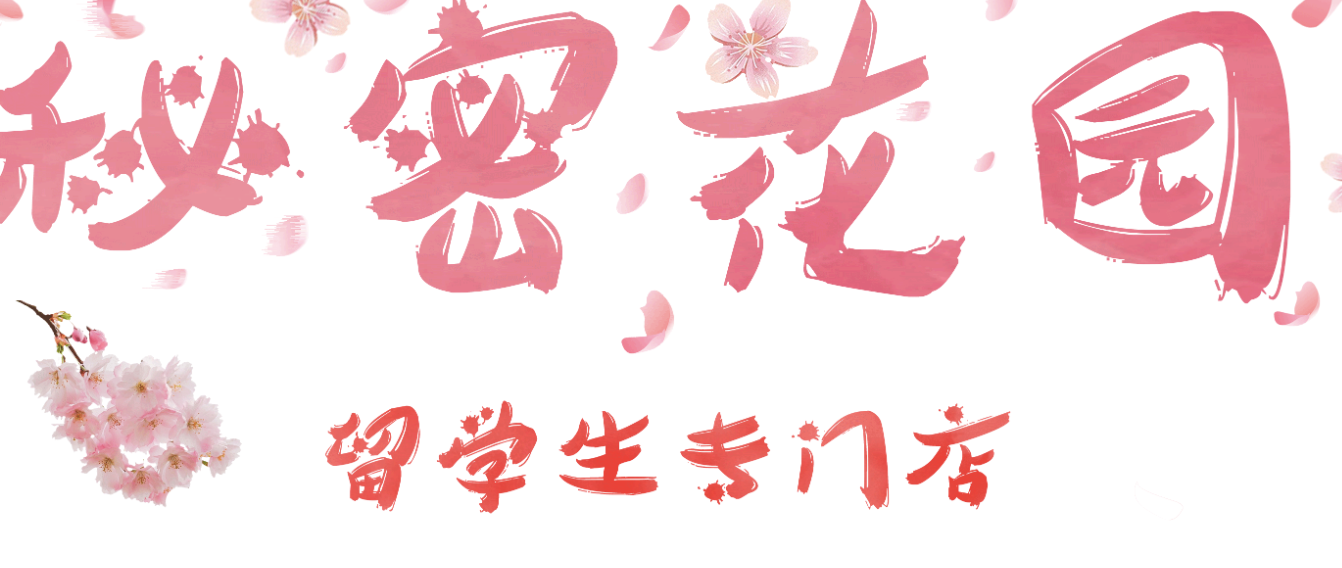 秘密花园店铺图片