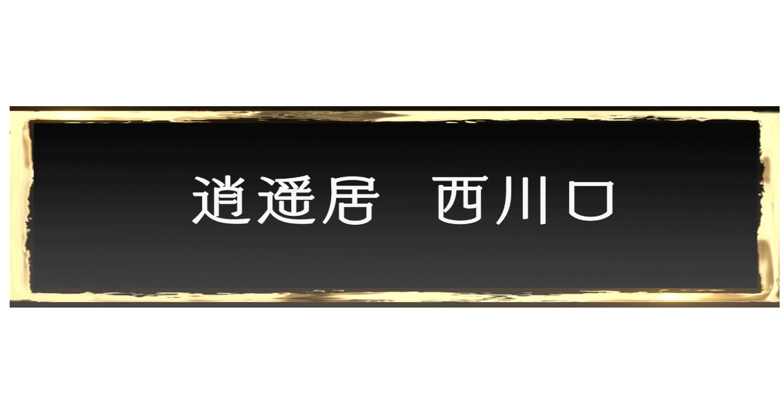 逍遥居店铺图片