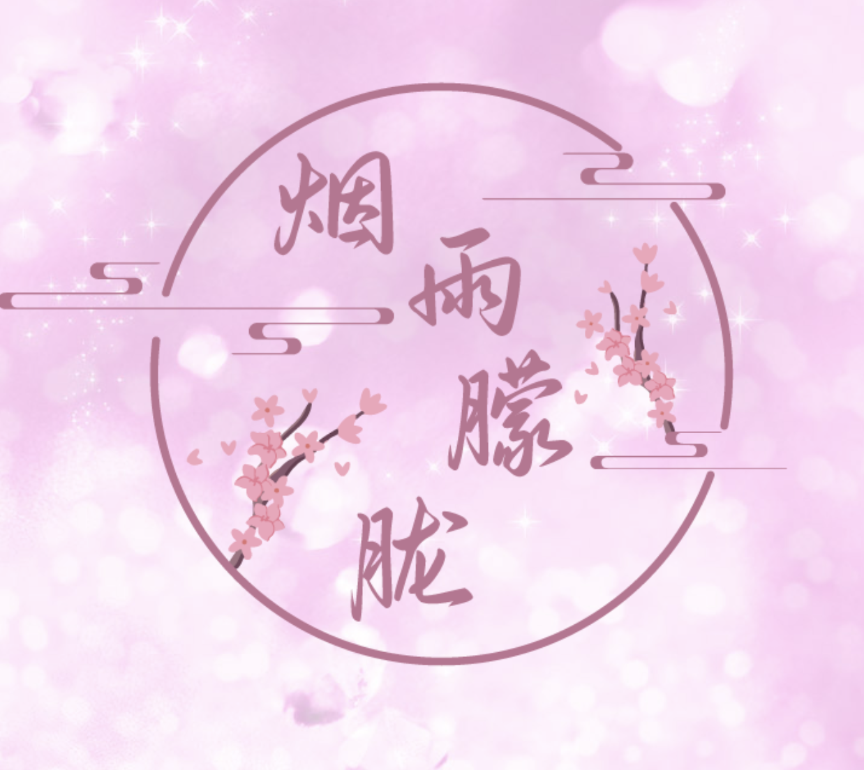 烟雨朦胧店铺图片