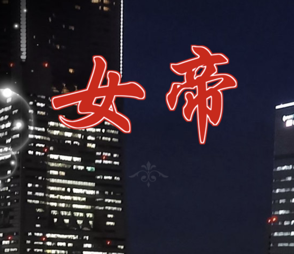 银座★女帝店铺图片