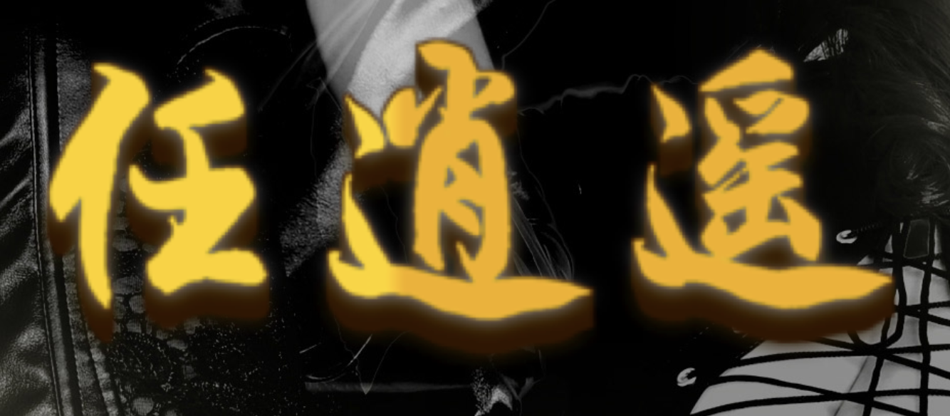 任逍遥店铺图片