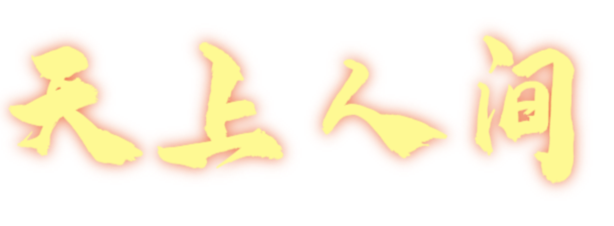 天上人间店铺图片